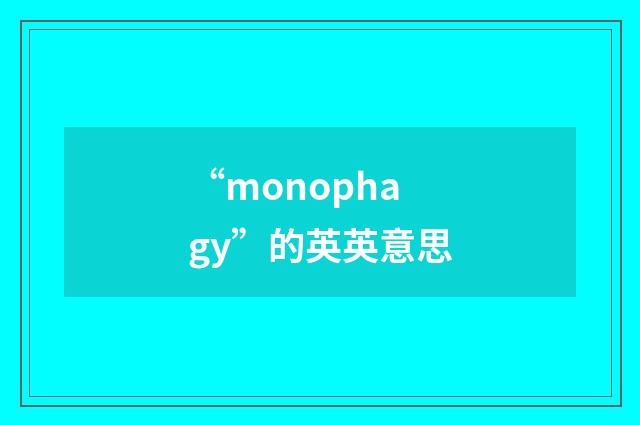 “monophagy”的英英意思