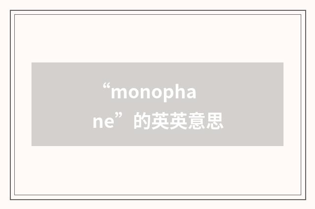 “monophane”的英英意思