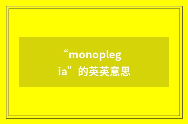 “monoplegia”的英英意思