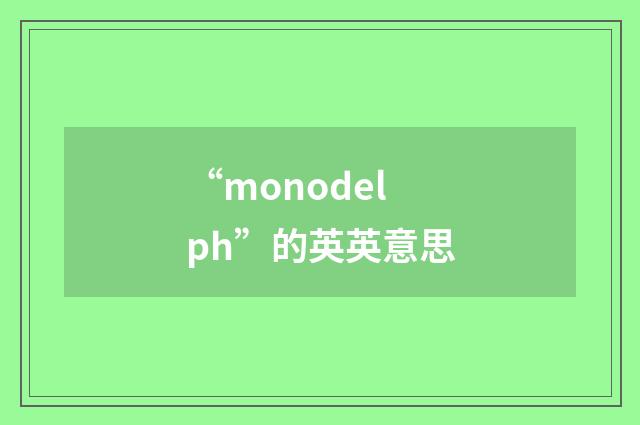 “monodelph”的英英意思