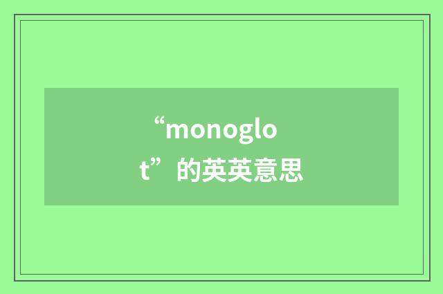 “monoglot”的英英意思