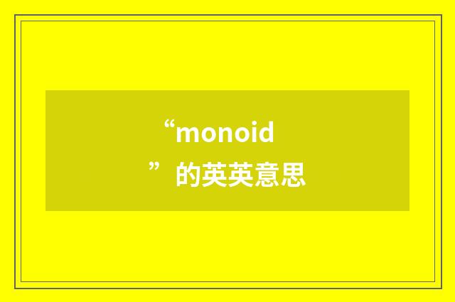 “monoid”的英英意思