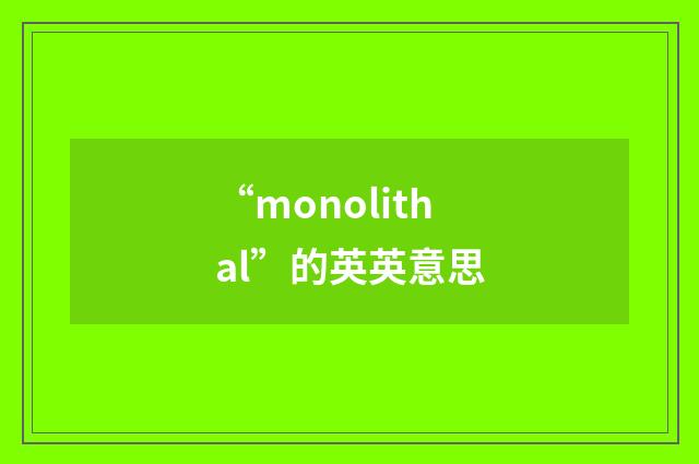 “monolithal”的英英意思