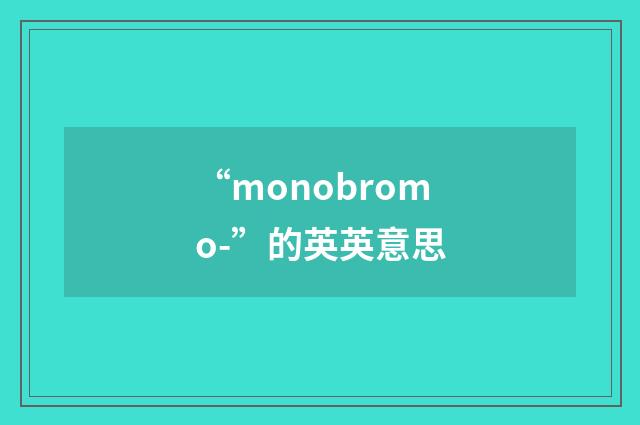 “monobromo-”的英英意思
