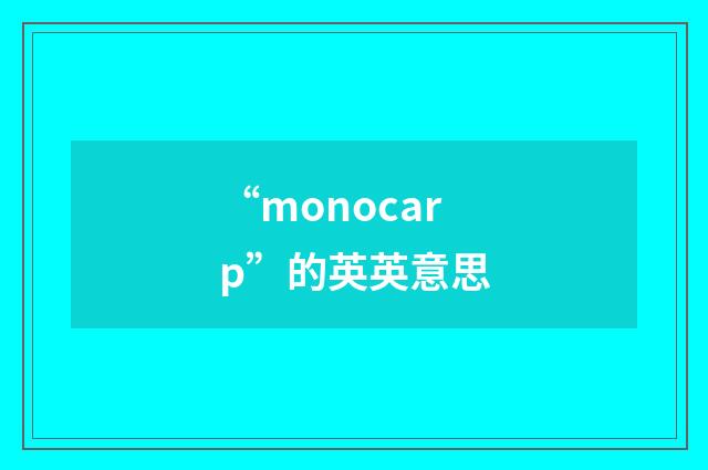 “monocarp”的英英意思