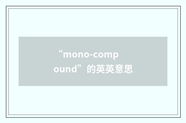 “mono-compound”的英英意思