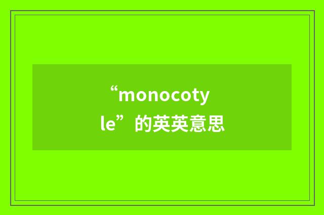 “monocotyle”的英英意思
