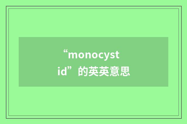“monocystid”的英英意思