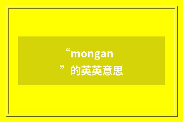 “mongan”的英英意思