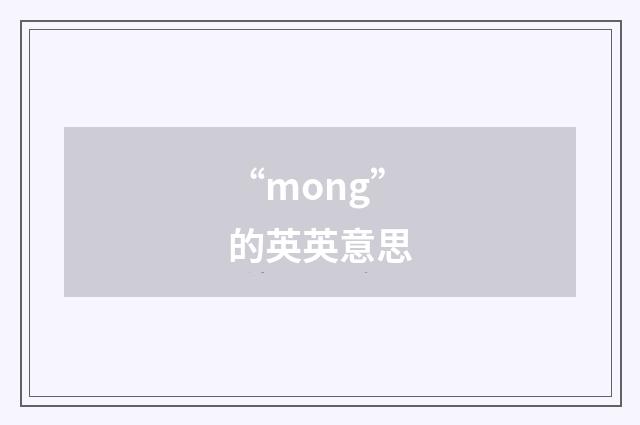 “mong”的英英意思