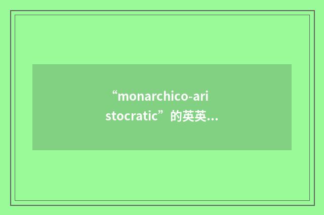 “monarchico-aristocratic”的英英意思