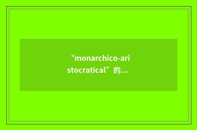 “monarchico-aristocratical”的英英意思