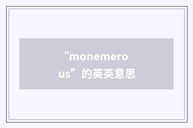 “monemerous”的英英意思