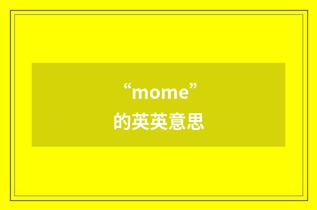 “mome”的英英意思