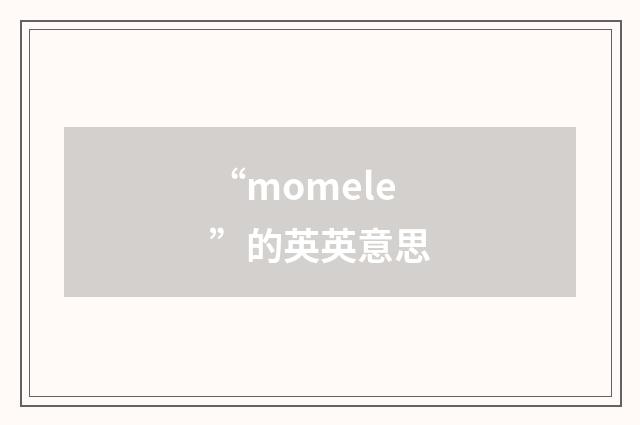 “momele”的英英意思