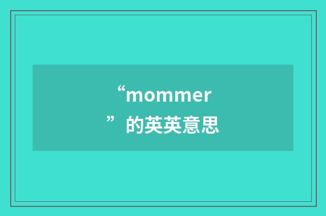 “mommer”的英英意思