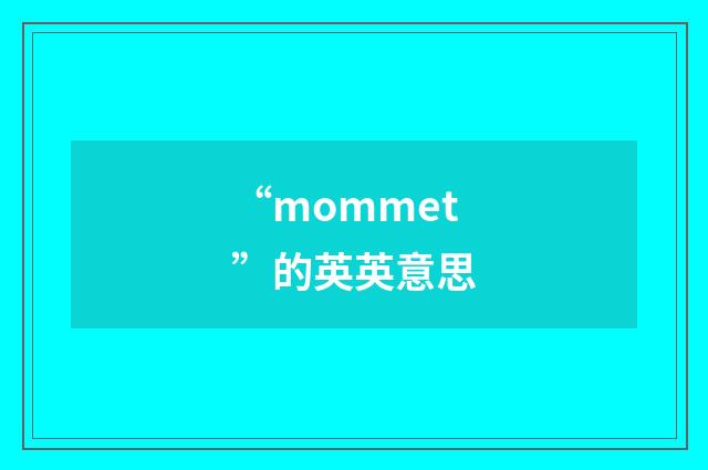 “mommet”的英英意思