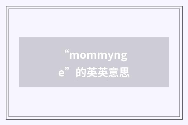 “mommynge”的英英意思