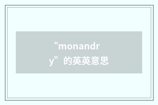 “monandry”的英英意思