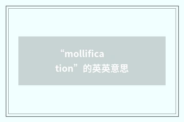 “mollification”的英英意思