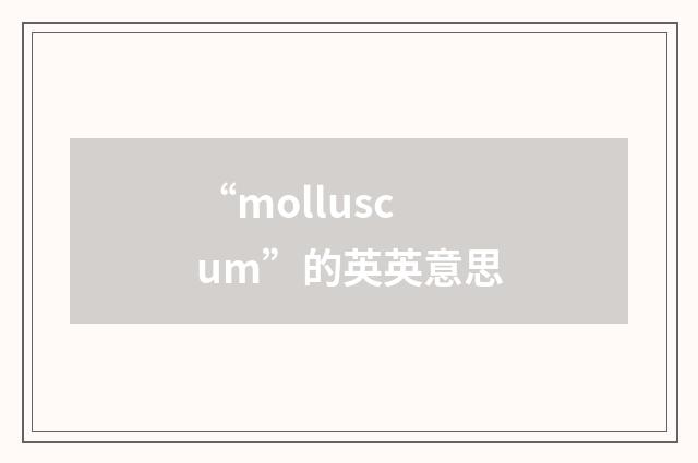 “molluscum”的英英意思