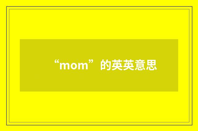 “mom”的英英意思