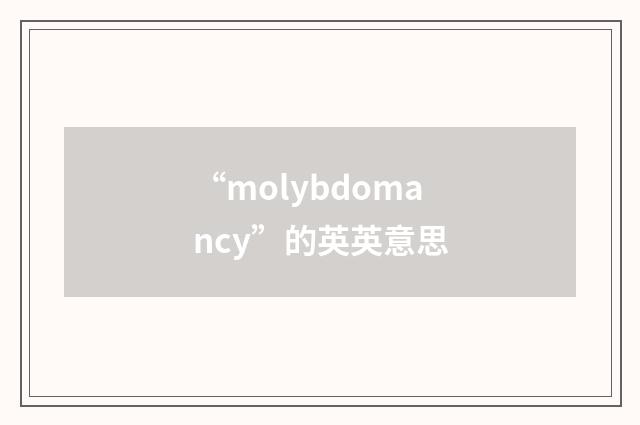 “molybdomancy”的英英意思