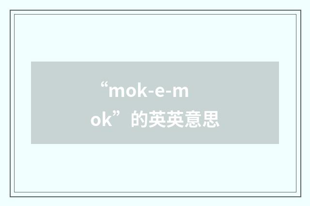 “mok-e-mok”的英英意思