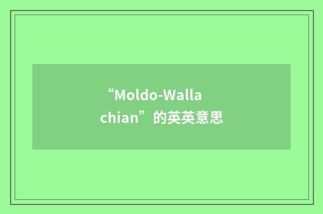 “Moldo-Wallachian”的英英意思
