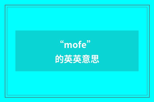 “mofe”的英英意思