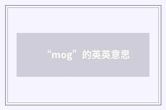 “mog”的英英意思
