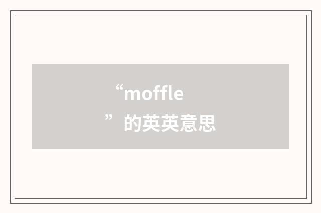 “moffle”的英英意思