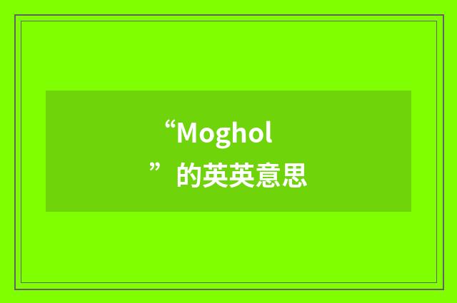 “Moghol”的英英意思