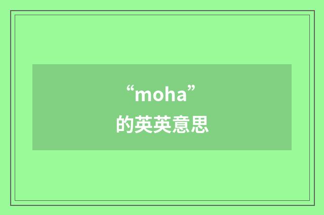“moha”的英英意思