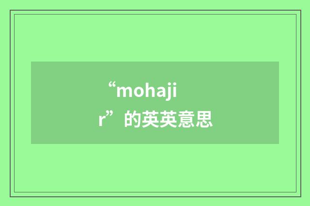 “mohajir”的英英意思