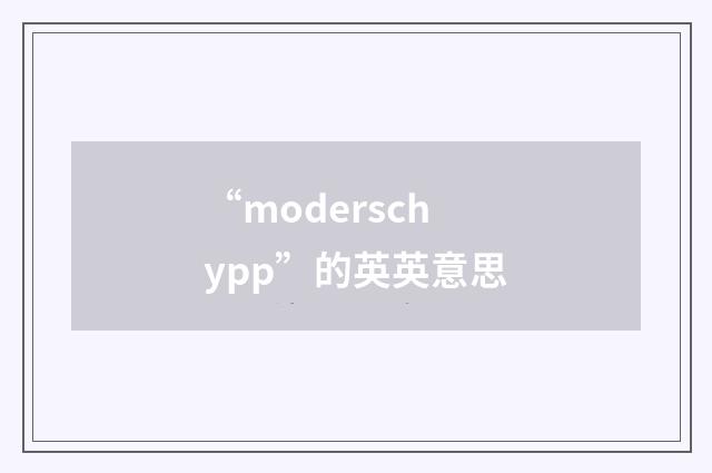 “moderschypp”的英英意思