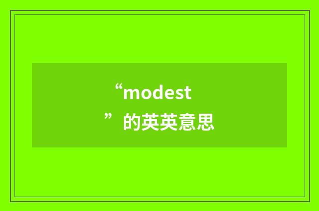 “modest”的英英意思