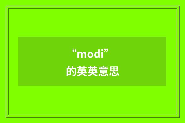 “modi”的英英意思