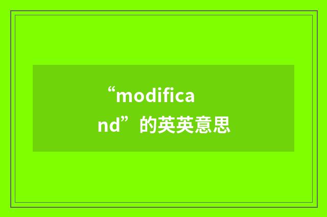 “modificand”的英英意思