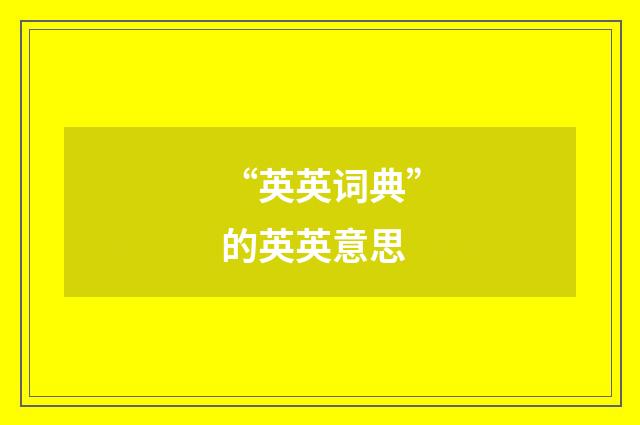 “英英词典”的英英意思
