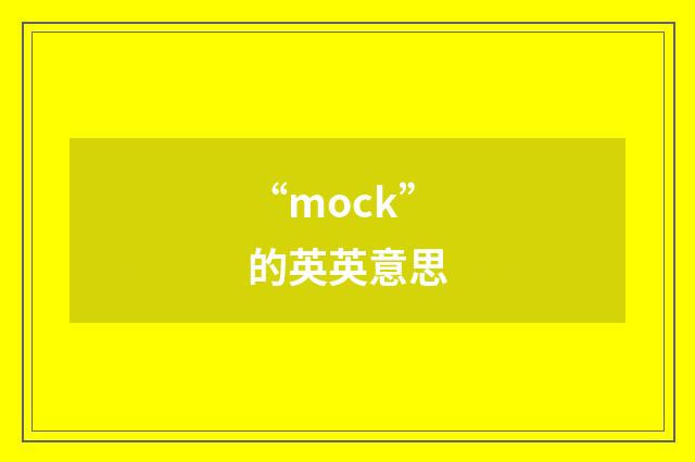 “mock”的英英意思