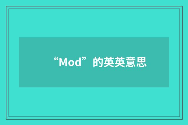 “Mod”的英英意思