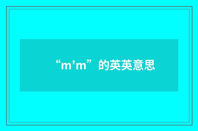 “m'm”的英英意思