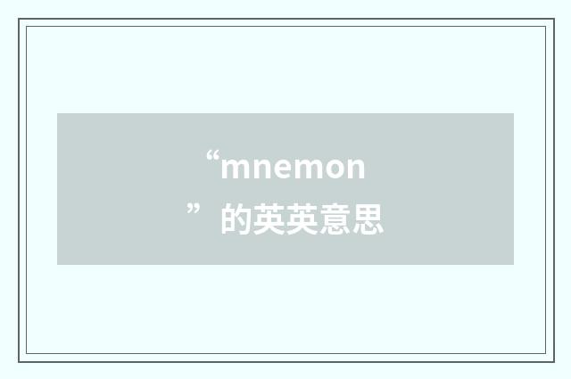 “mnemon”的英英意思