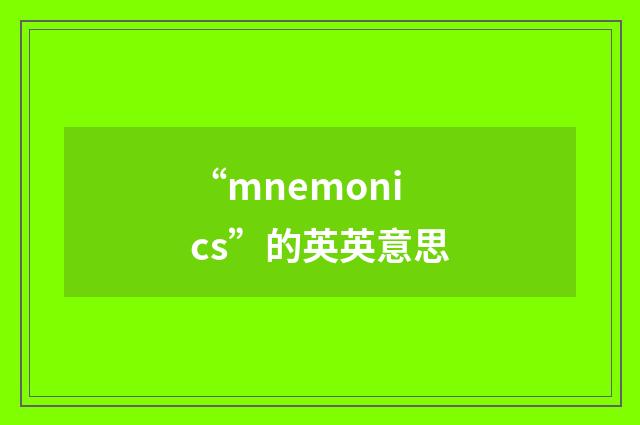 “mnemonics”的英英意思