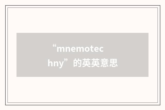 “mnemotechny”的英英意思