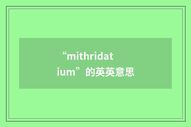 “mithridatium”的英英意思