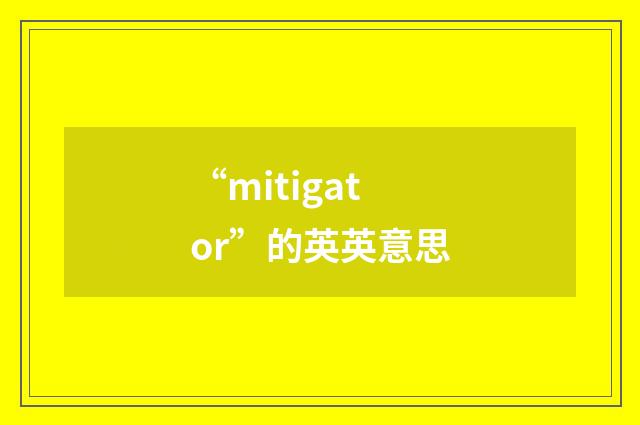 “mitigator”的英英意思