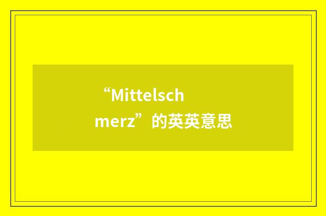 “Mittelschmerz”的英英意思