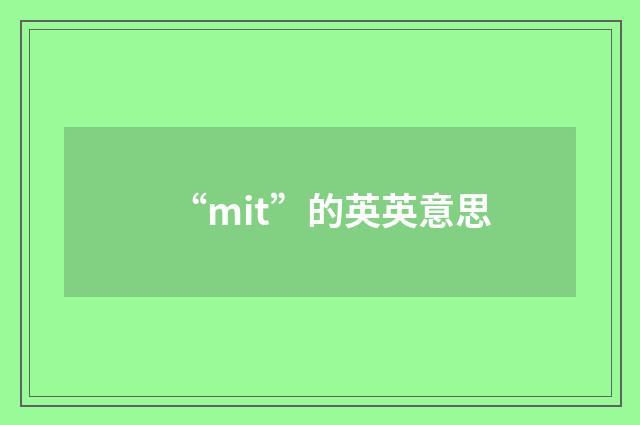 “mit”的英英意思